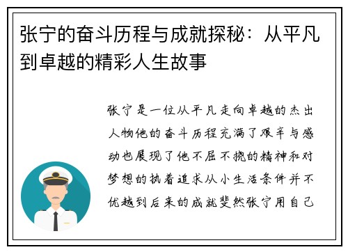 张宁的奋斗历程与成就探秘：从平凡到卓越的精彩人生故事
