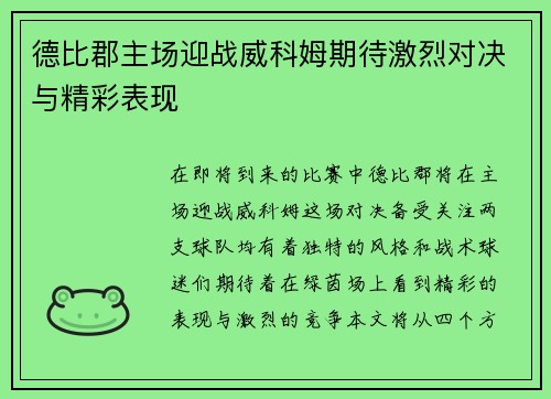 德比郡主场迎战威科姆期待激烈对决与精彩表现