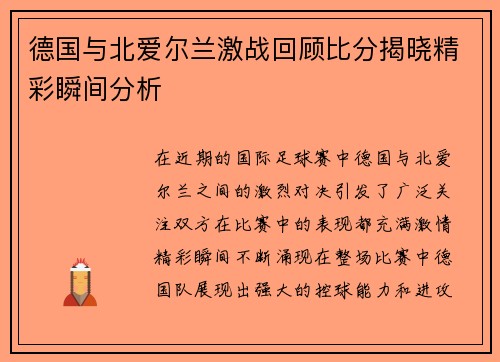 德国与北爱尔兰激战回顾比分揭晓精彩瞬间分析