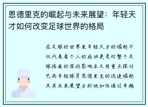 恩德里克的崛起与未来展望：年轻天才如何改变足球世界的格局