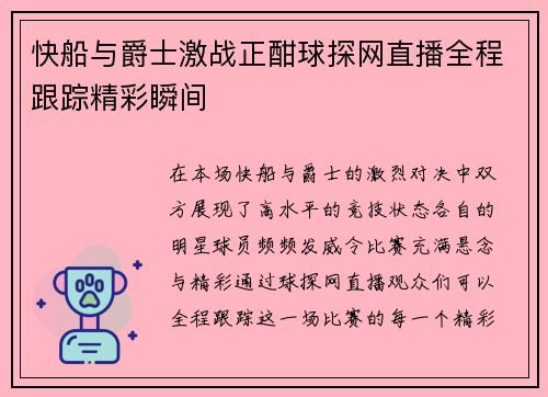 快船与爵士激战正酣球探网直播全程跟踪精彩瞬间