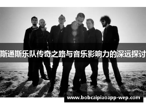 斯通斯乐队传奇之路与音乐影响力的深远探讨